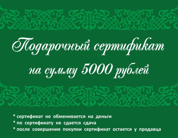 Подарочный сертификат 5000 рублей